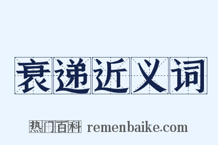 衰递近义词是什么意思的图片